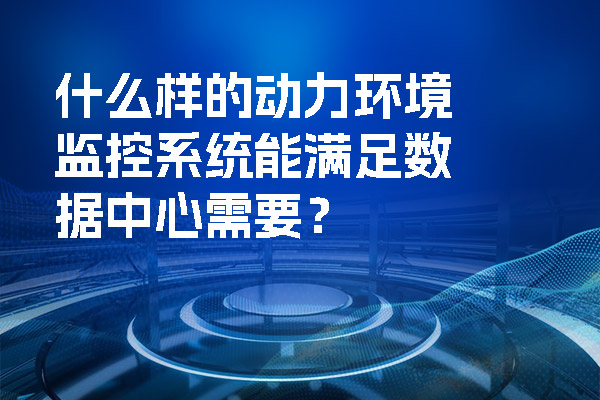 什么样的动力环境监控系统能满足数据中心需要？.jpg