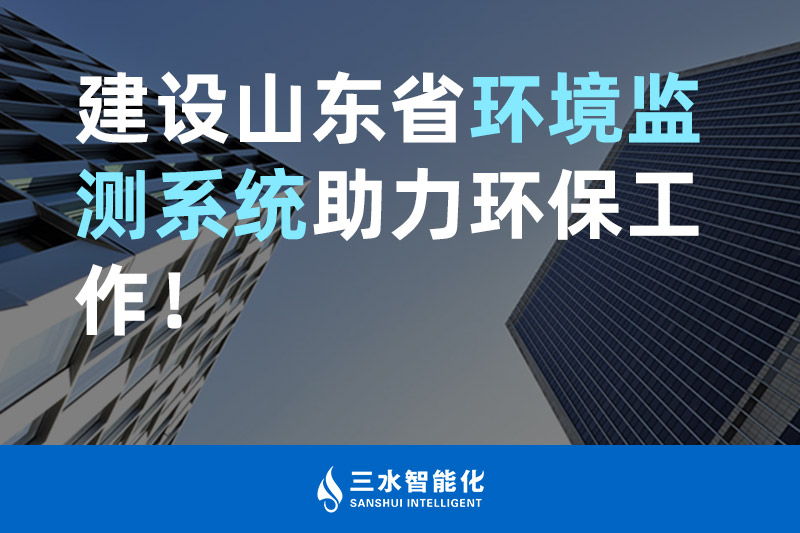 三水智能化建设山东省环境监测系统助力环保工作！