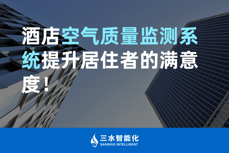 三水智能化酒店空气质量监测系统提升居住者的满意度！