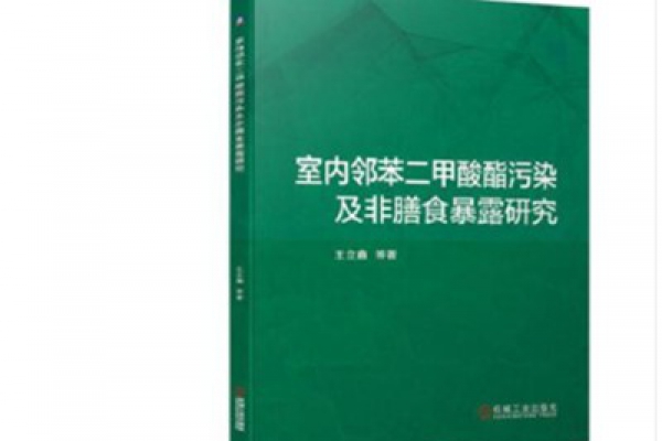 三水向您推荐《室内邻苯二甲酸酯污染及非膳食暴露研究》一书！