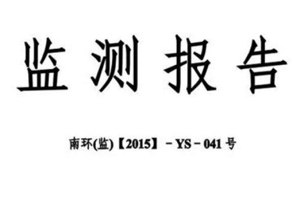 环境监测报告的核查事项