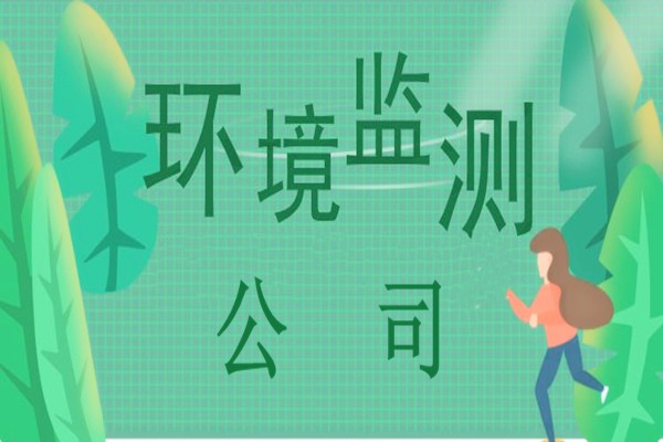 环境监测公司的恶性竞争要持续多久？