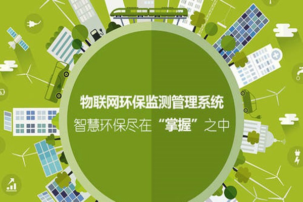 如何利用好物联网进一步强化环境监测系统？