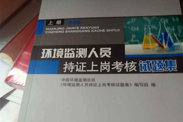 操作环境监测系统务须持证上岗！