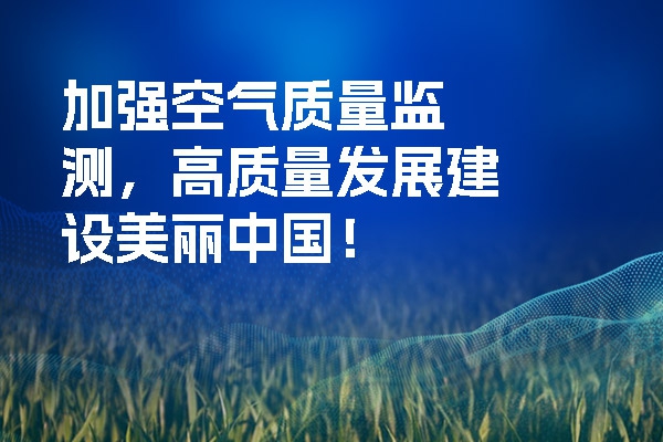 加强空气质量监测，高质量发展建设美丽中国！