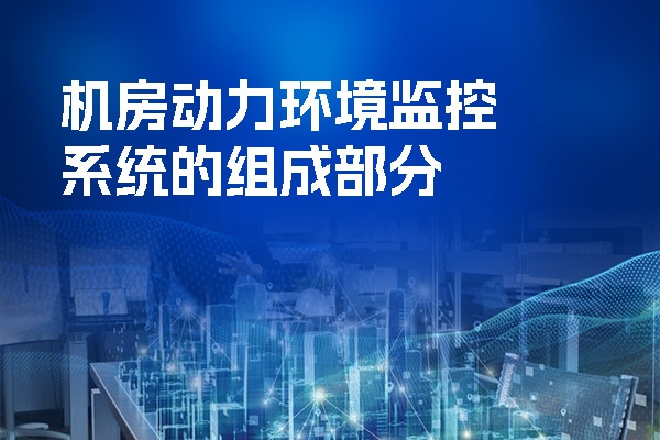 机房动力环境监控系统的组成部分