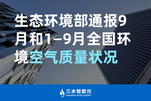 生态环境部通报9月和1—9月全国环境空气质量状况