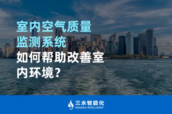 室内空气质量监测系统如何帮助改善室内环境？