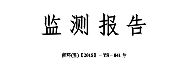 环境监测报告的核查事项